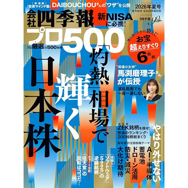会社四季報 2026年3集・夏号 | 東洋経済新報社 |本 | 通販 | Amazon